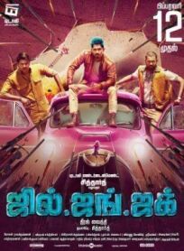 Джил, Джанг и Джак онлайн бесплатно