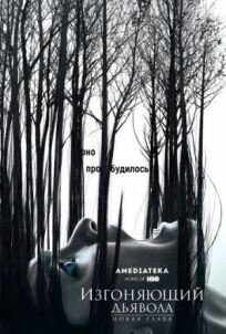 Изгоняющий дьявола онлайн бесплатно