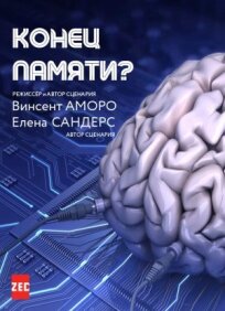 Конец памяти? (2015)