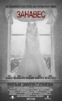 Занавес онлайн бесплатно