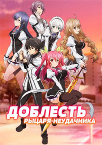 Доблесть рыцаря-неудачника онлайн бесплатно