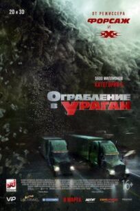Ограбление в ураган (2017)