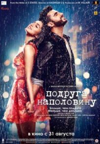 Наполовину подруга (2017)