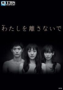 Не отпускай меня онлайн бесплатно