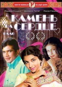 Камень на сердце онлайн бесплатно