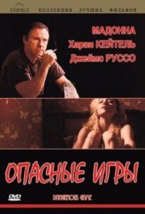 Опасные игры онлайн бесплатно