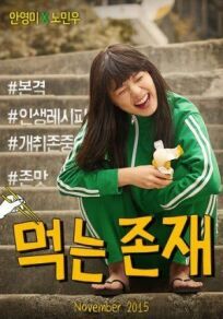 Существование в еде (2015)