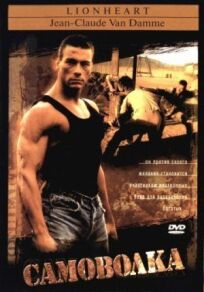 Самоволка онлайн бесплатно