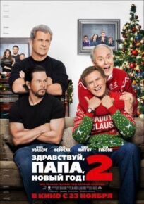 Здравствуй, папа, Новый год! 2 онлайн бесплатно