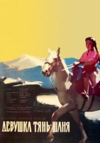 Девушка Тянь-Шаня онлайн бесплатно