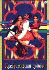 Превратности судьбы онлайн бесплатно