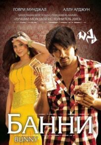 Банни онлайн бесплатно