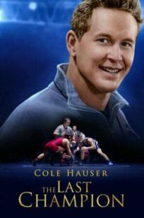 Последний чемпион онлайн бесплатно