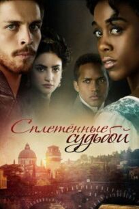 Сплетённые судьбой (2013)