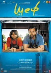 Шеф онлайн бесплатно