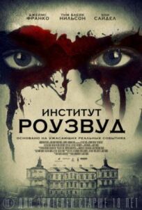 Институт Роузвуд (2016)