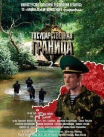 Государственная граница-2 (2013)