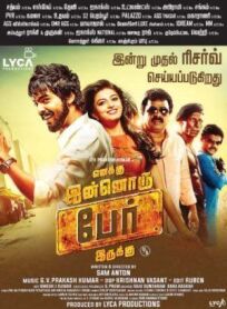 Меня зовут иначе (2016)