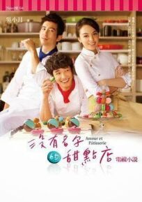 Кондитерская без имени онлайн бесплатно