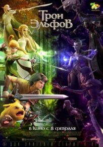 Трон эльфов онлайн бесплатно