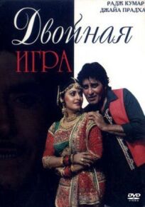 Двойная игра (1993)