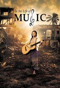 В жизни музыки (2018)