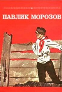 Павлик Морозов онлайн бесплатно