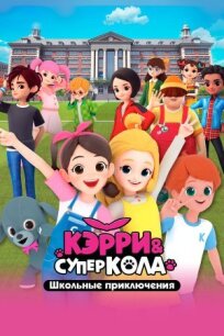 Кэрри и Суперкола. Школьные приключения (2024)