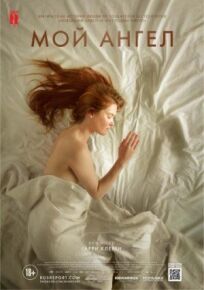 Мой ангел онлайн бесплатно
