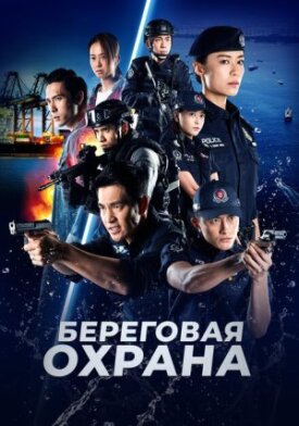 Береговая охрана (2019)