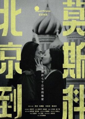 Из Пекина в Москву (2019)