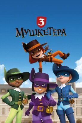 Три мушкетёра (2023)