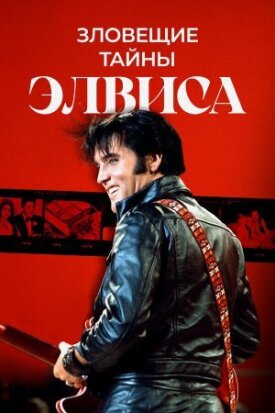 Зловещие тайны Элвиса (2023)