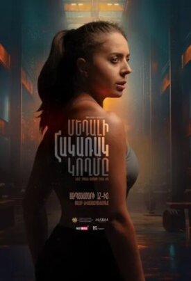 Обратная сторона медали (2024)