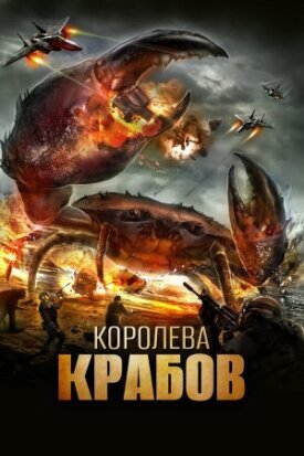 Королева крабов (2015)