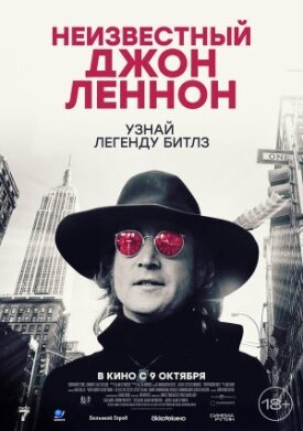 Неизвестный Джон Леннон (2025)