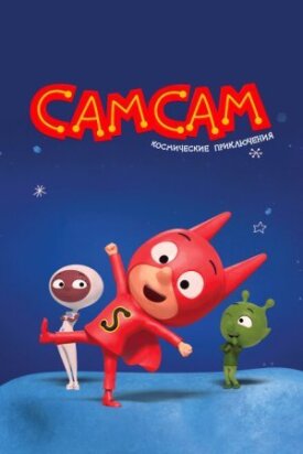 СамСам. Космические приключения (2023)