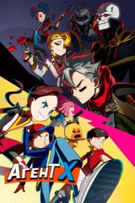 Агент Х (2023)