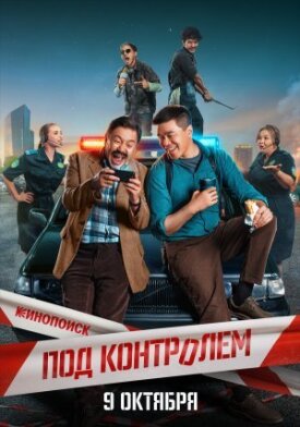 Под контролем (2025)