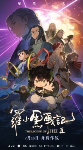 Легенда о Хэй 2 (2025)