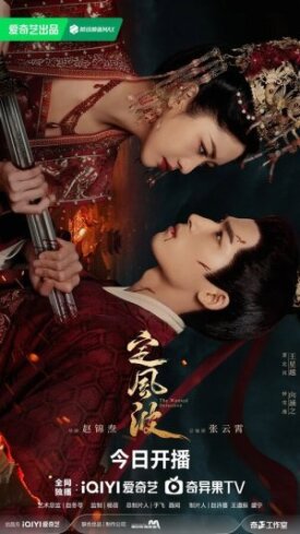 Смиряя ветер и волны (2025)