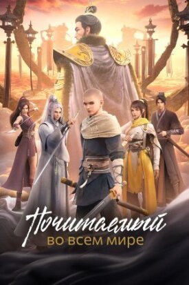 Почитаемый во всём мире (2024)