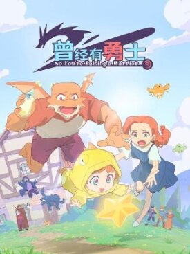 Жил-был воин (2026)