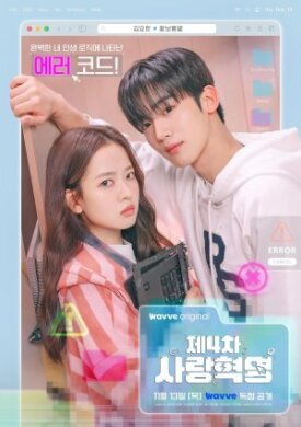 Четвёртая революция любви (2025)